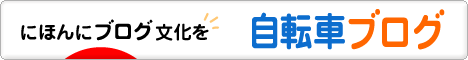 にほんブログ村 自転車ブログへ