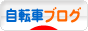 にほんブログ村 自転車ブログへ