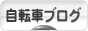 にほんブログ村 自転車ブログへ