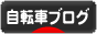 にほんブログ村 自転車ブログへ