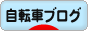 にほんブログ村 自転車ブログへ