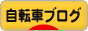 にほんブログ村 自転車ブログへ