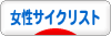 にほんブログ村 自転車ブログ 女性サイクリストへ