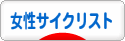 にほんブログ村 自転車ブログ 女性サイクリストへ
