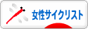 にほんブログ村 自転車ブログ 女性サイクリストへ