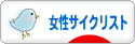 にほんブログ村 自転車ブログ 女性サイクリストへ