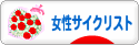 にほんブログ村 自転車ブログ 女性サイクリストへ