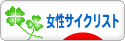 にほんブログ村 自転車ブログ 女性サイクリストへ