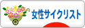 にほんブログ村 自転車ブログ 女性サイクリストへ