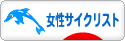 にほんブログ村 自転車ブログ 女性サイクリストへ