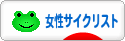 にほんブログ村 自転車ブログ 女性サイクリストへ