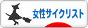 にほんブログ村 自転車ブログ 女性サイクリストへ