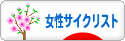 にほんブログ村 自転車ブログ 女性サイクリストへ