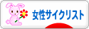 にほんブログ村 自転車ブログ 女性サイクリストへ