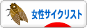 にほんブログ村 自転車ブログ 女性サイクリストへ