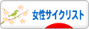 にほんブログ村 自転車ブログ 女性サイクリストへ