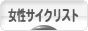 にほんブログ村 自転車ブログ 女性サイクリストへ