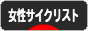にほんブログ村 自転車ブログ 女性サイクリストへ
