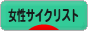 にほんブログ村 自転車ブログ 女性サイクリストへ