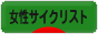 にほんブログ村 自転車ブログ 女性サイクリストへ