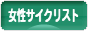 にほんブログ村 自転車ブログ 女性サイクリストへ