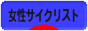 にほんブログ村 自転車ブログ 女性サイクリストへ