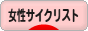にほんブログ村 自転車ブログ 女性サイクリストへ