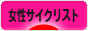 にほんブログ村 自転車ブログ 女性サイクリストへ