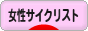 にほんブログ村 自転車ブログ 女性サイクリストへ