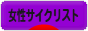 にほんブログ村 自転車ブログ 女性サイクリストへ