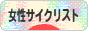 にほんブログ村 自転車ブログ 女性サイクリストへ