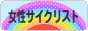 にほんブログ村 自転車ブログ 女性サイクリストへ