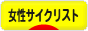 にほんブログ村 自転車ブログ 女性サイクリストへ