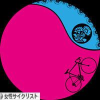 にほんブログ村 自転車ブログ 女性サイクリストへ