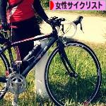 にほんブログ村 自転車ブログ 女性サイクリストへ