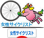 にほんブログ村 自転車ブログ 女性サイクリストへ