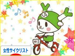 にほんブログ村 自転車ブログ 女性サイクリストへ