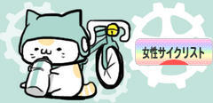 にほんブログ村 自転車ブログ 女性サイクリストへ