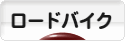 にほんブログ村 自転車ブログ ロードバイクへ