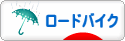 にほんブログ村 自転車ブログ ロードバイクへ