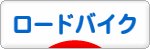 にほんブログ村 自転車ブログ ロードバイクへ