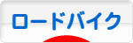 にほんブログ村 自転車ブログ ロードバイクへ