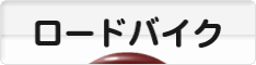 にほんブログ村 自転車ブログ ロードバイクへ
