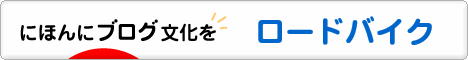 にほんブログ村 自転車ブログ ロードバイクへ