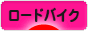 にほんブログ村 自転車ブログ ロードバイクへ