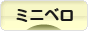 にほんブログ村 自転車ブログ 小径・折りたたみ自転車へ