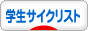 にほんブログ村 自転車ブログ 学生サイクリストへ