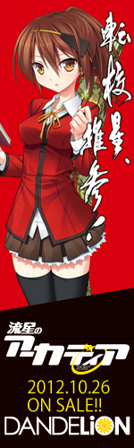 流星のアーカディア