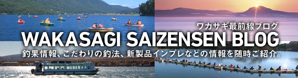 ワカサギ最前線ブログ