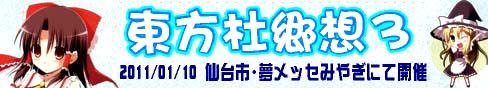 東方杜郷想３